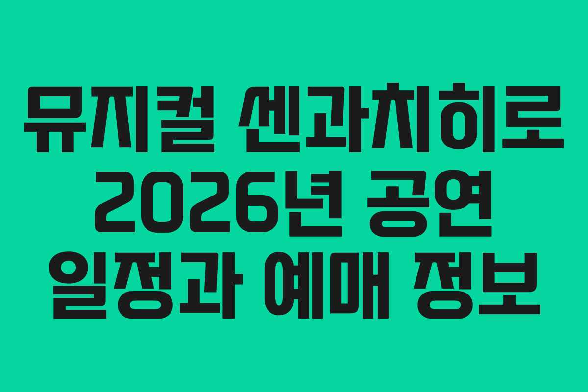 뮤지컬 센과치히로 2026년 공연 일정과 예매 정보