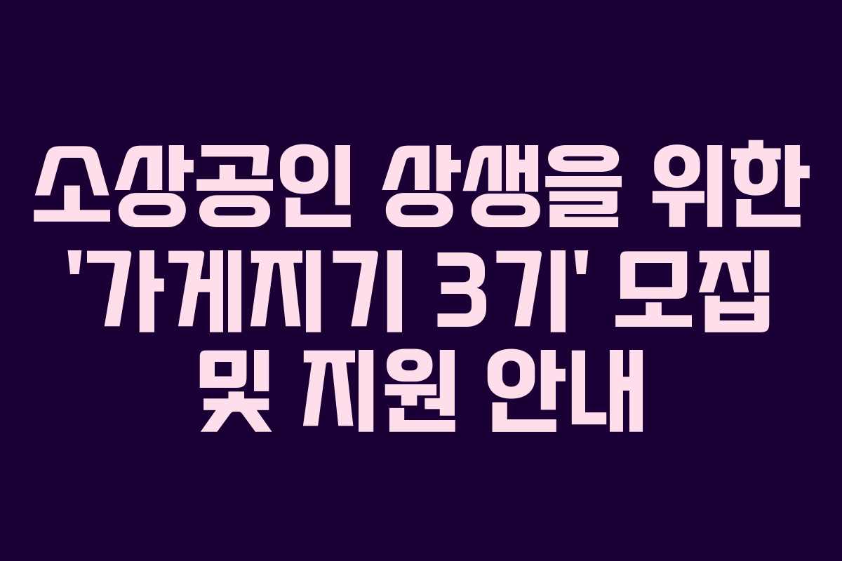 소상공인 상생을 위한 ‘가게지기 3기’ 모집 및 지원 안내