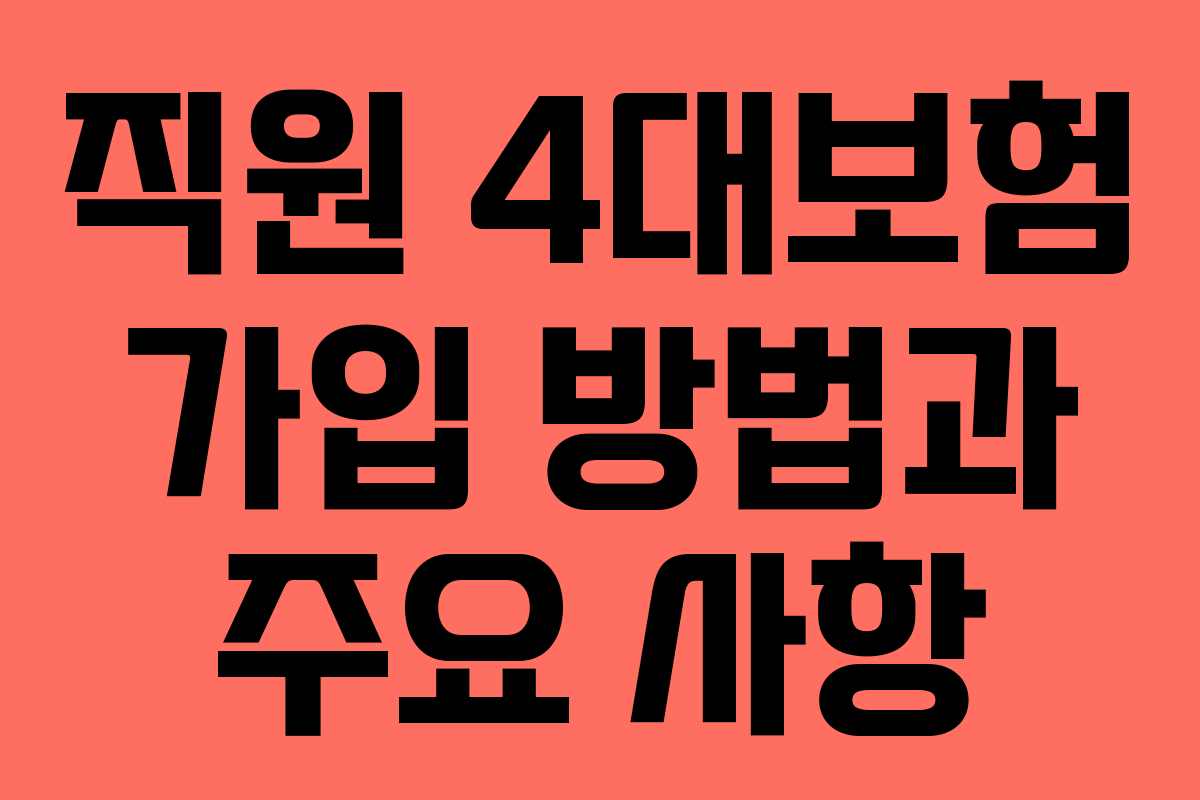 직원 4대보험 가입 방법과 주요 사항