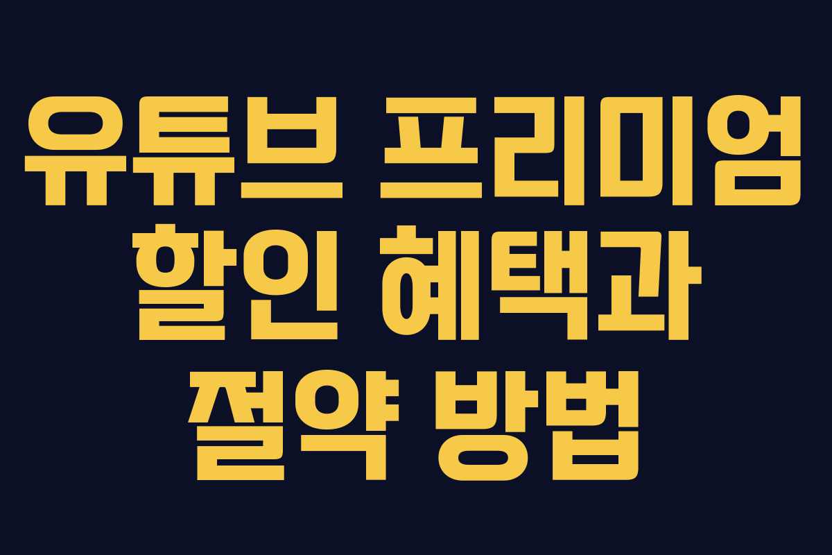 유튜브 프리미엄 할인 혜택과 절약 방법