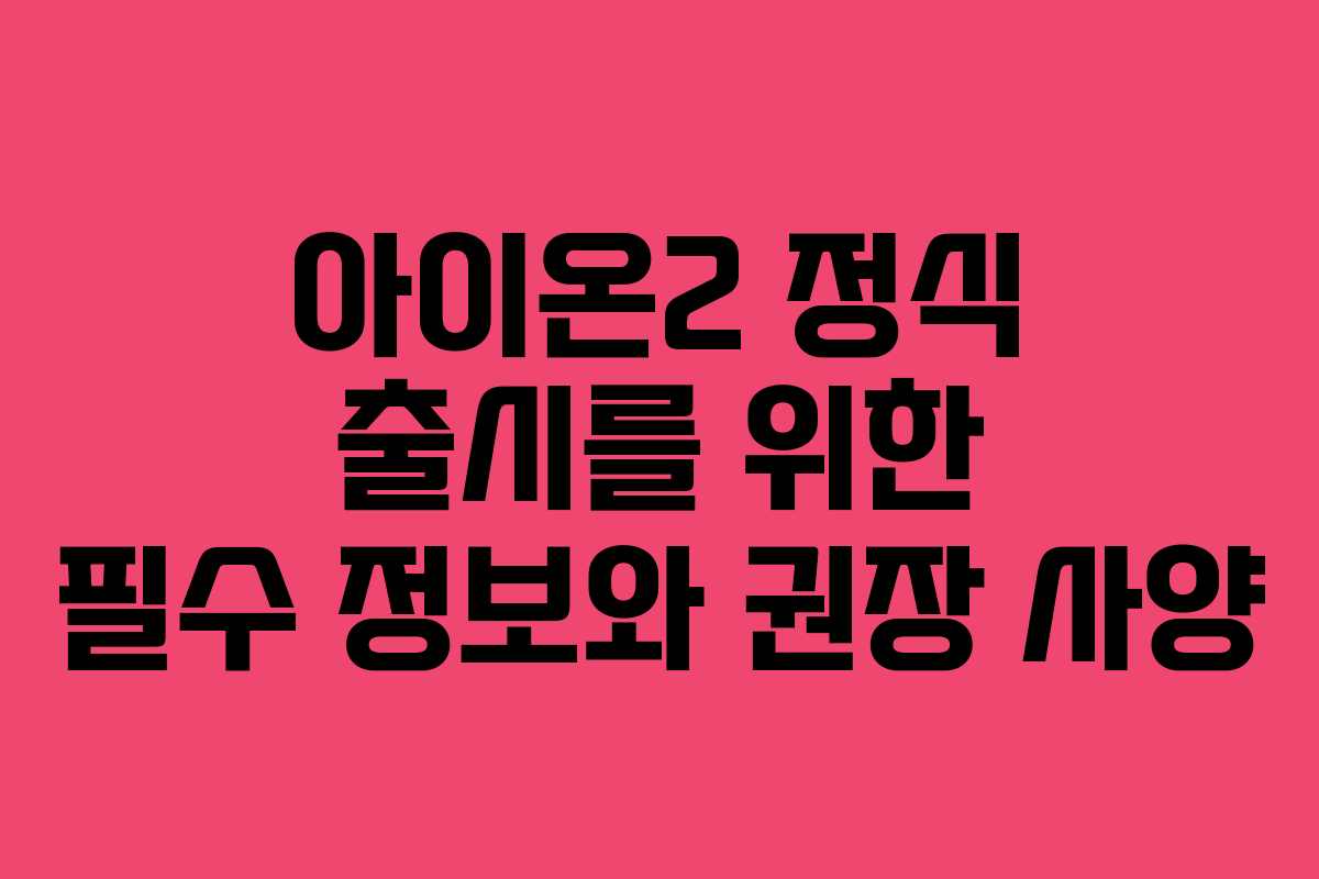 아이온2 정식 출시를 위한 필수 정보와 권장 사양