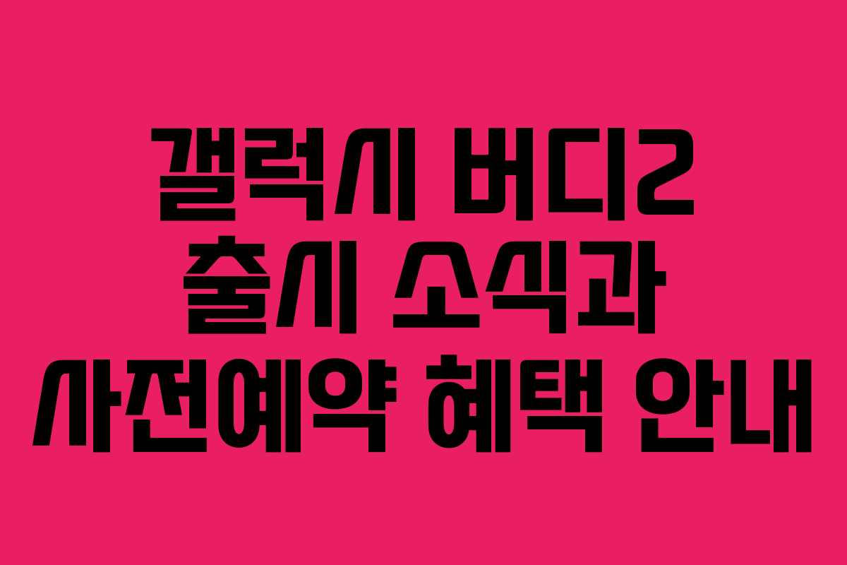 갤럭시 버디2 출시 소식과 사전예약 혜택 안내