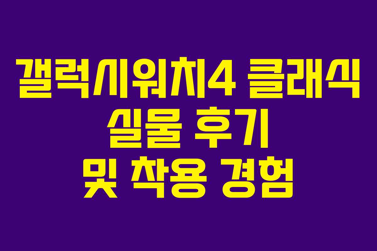 갤럭시워치4 클래식 실물 후기 및 착용 경험