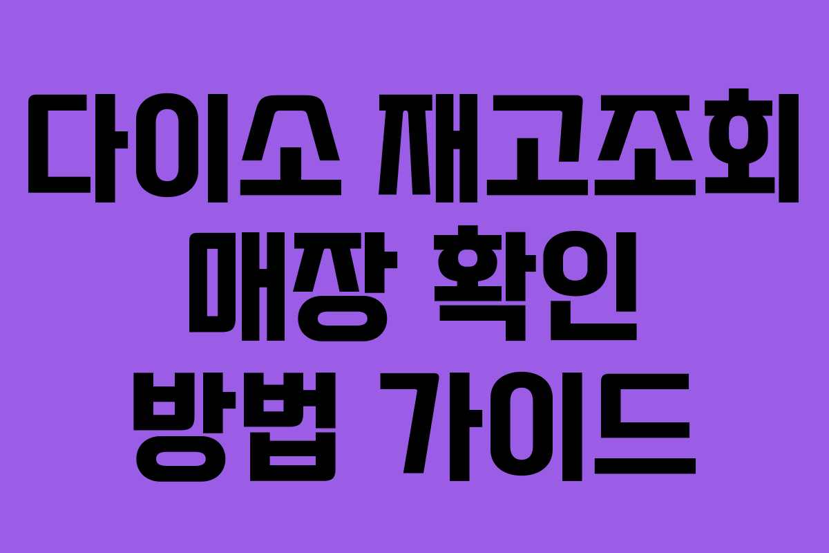 다이소 재고조회 매장 확인 방법 가이드