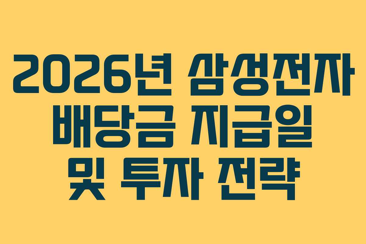 2026년 삼성전자 배당금 지급일 및 투자 전략