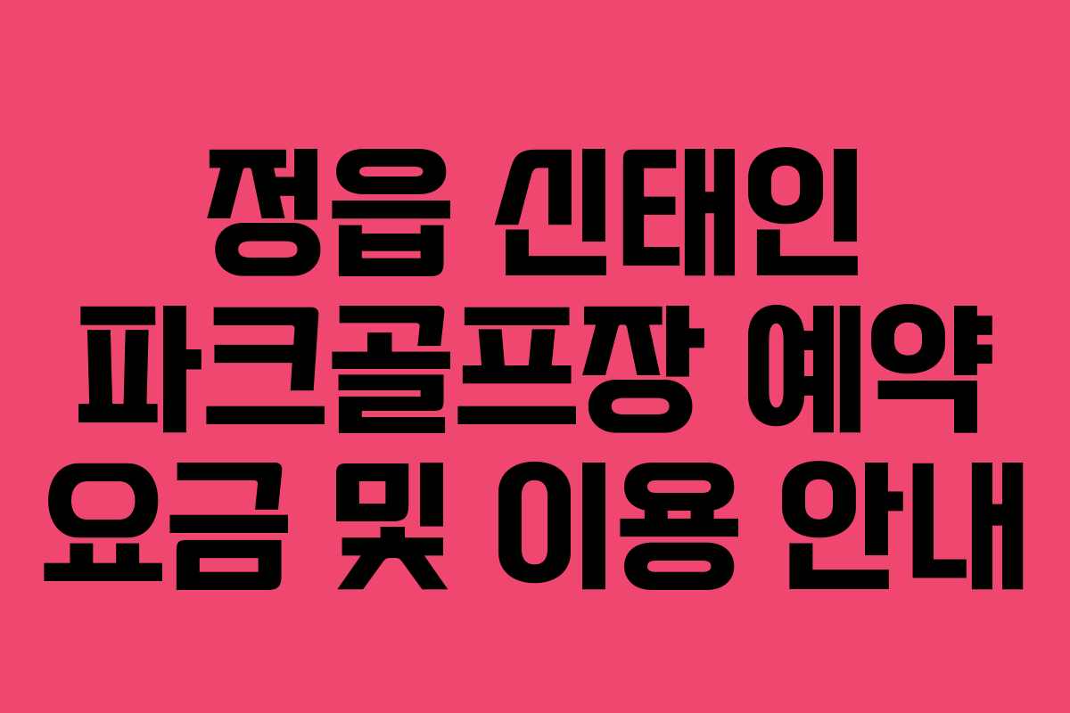 정읍 신태인 파크골프장 예약 요금 및 이용 안내