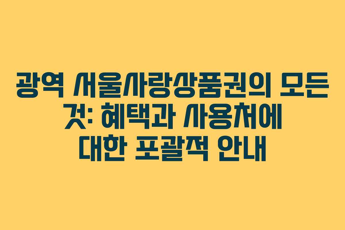 광역 서울사랑상품권의 모든 것: 혜택과 사용처에 대한 포괄적 안내