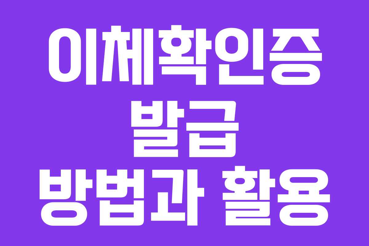 이체확인증 발급 방법과 활용