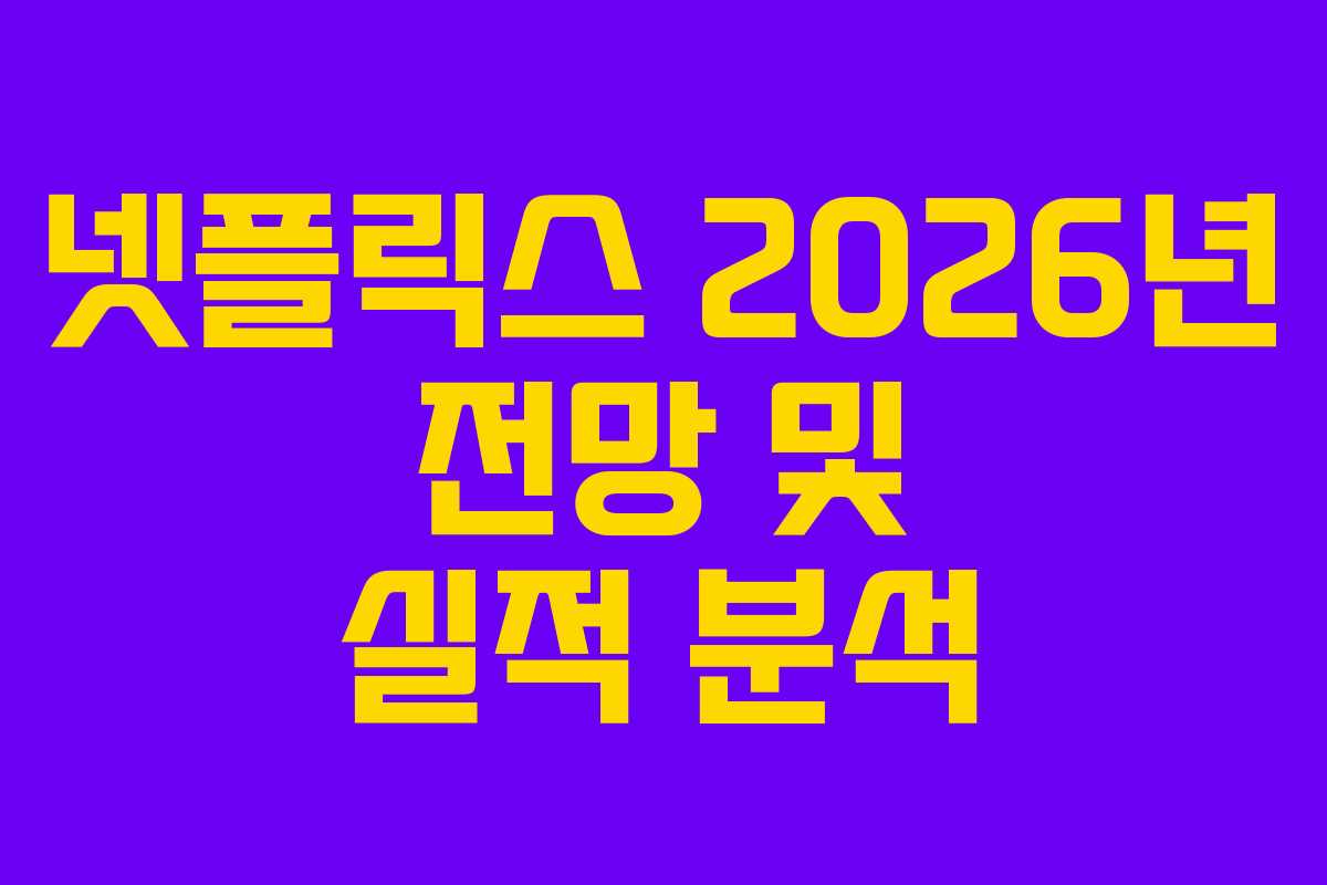 넷플릭스 2026년 전망 및 실적 분석