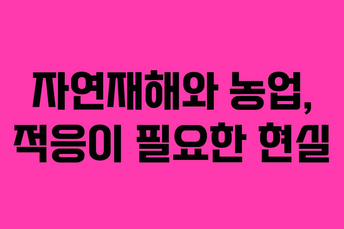 자연재해와 농업, 적응이 필요한 현실