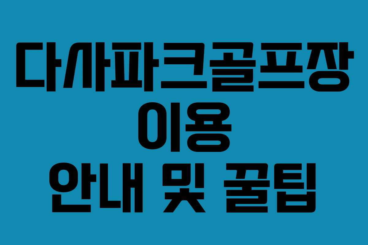 다사파크골프장 이용 안내 및 꿀팁