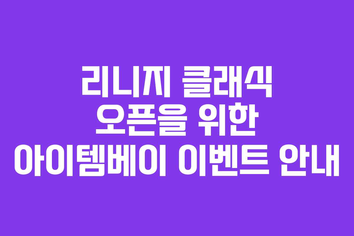 리니지 클래식 오픈을 위한 아이템베이 이벤트 안내