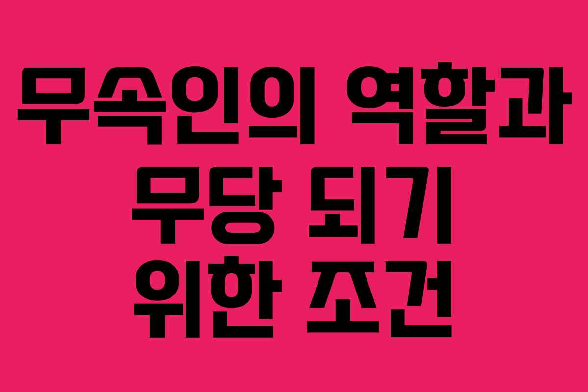 무속인의 역할과 무당 되기 위한 조건