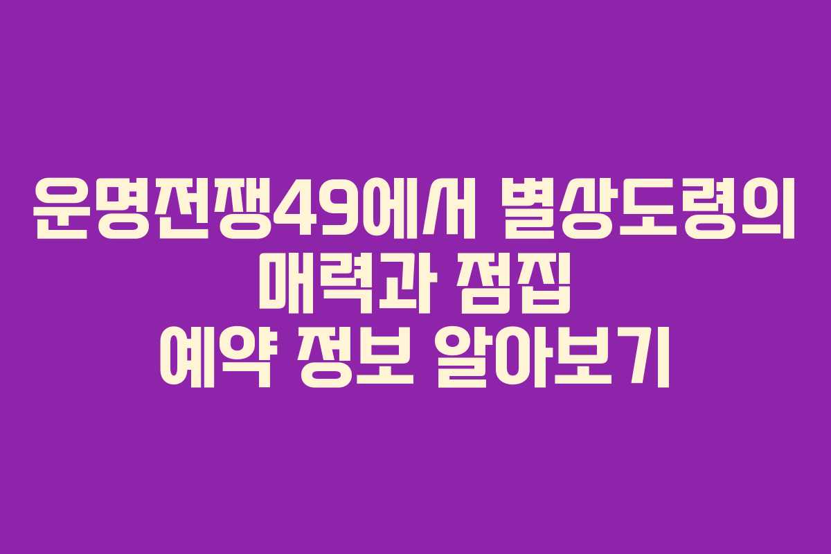 운명전쟁49에서 별상도령의 매력과 점집 예약 정보 알아보기
