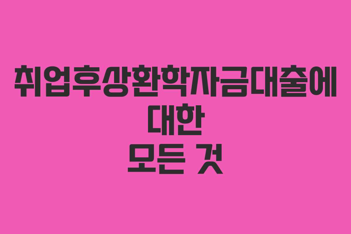 취업후상환학자금대출에 대한 모든 것