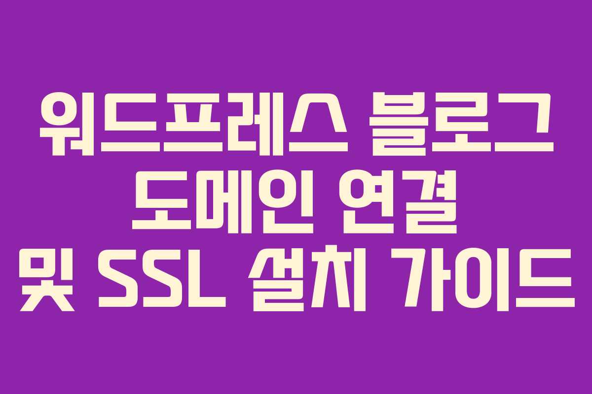 워드프레스 블로그 도메인 연결 및 SSL 설치 가이드