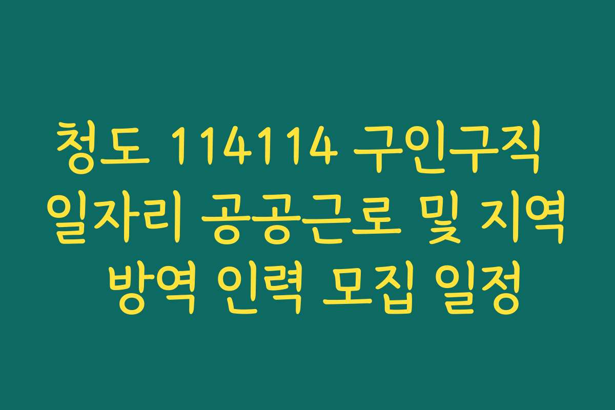 청도 114114 구인구직 일자리 공공근로 및 지역 방역 인력 모집 일정