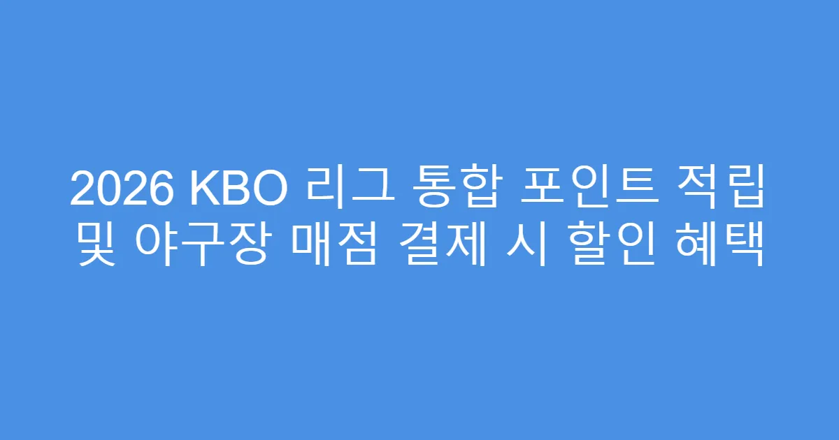 2026 KBO 리그 통합 포인트 적립 및 야구장 매점 결제 시 할인 혜택