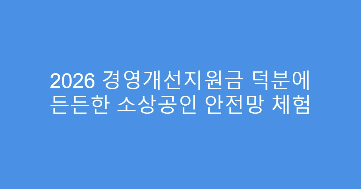 2026 경영개선지원금 덕분에 든든한 소상공인 안전망 체험