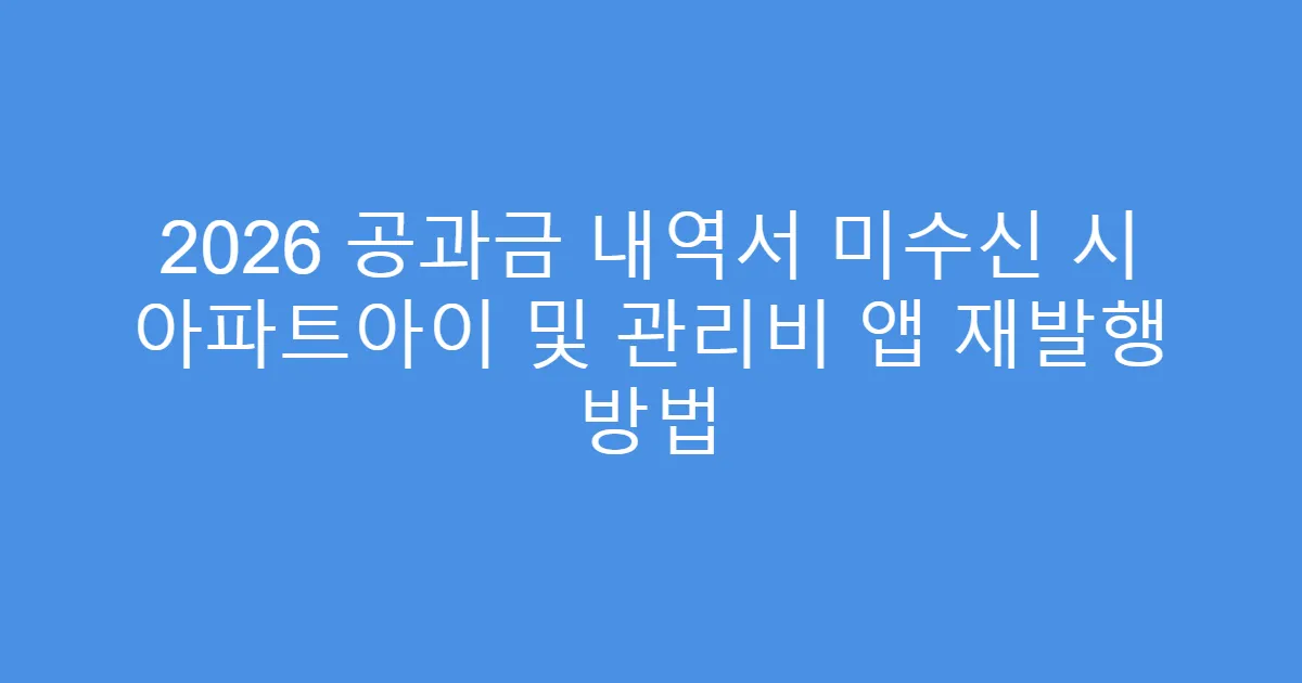 2026 공과금 내역서 미수신 시 아파트아이 및 관리비 앱 재발행 방법