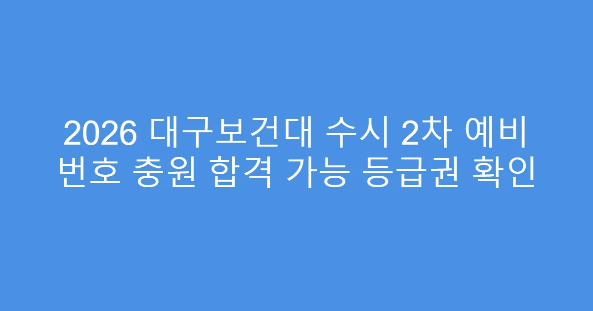 2026 대구보건대 수시 2차 예비 번호 충원 합격 가능 등급권 확인