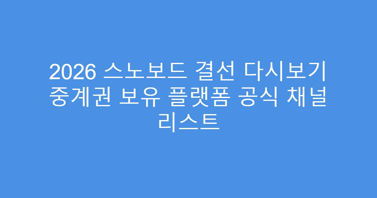 2026 스노보드 결선 다시보기 중계권 보유 플랫폼 공식 채널 리스트