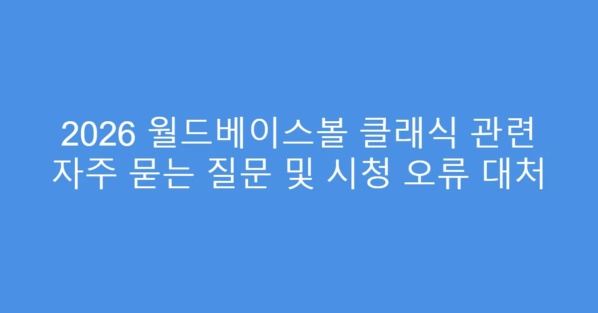 2026 월드베이스볼 클래식 관련 자주 묻는 질문 및 시청 오류 대처