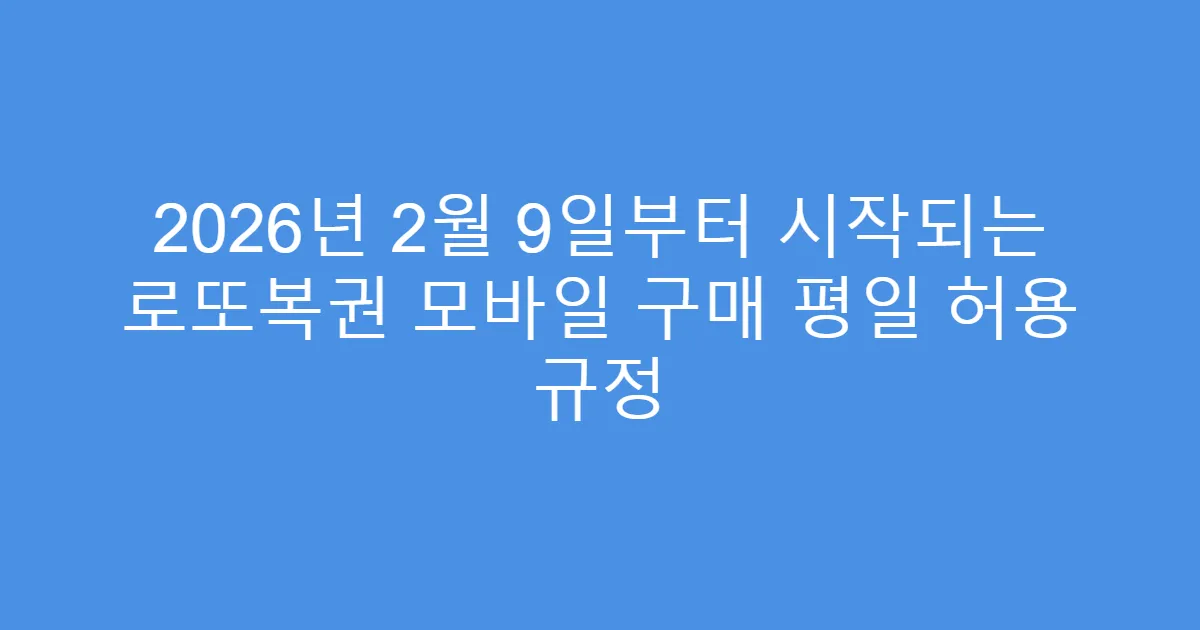 2026년 2월 9일부터 시작되는 로또복권 모바일 구매 평일 허용 규정