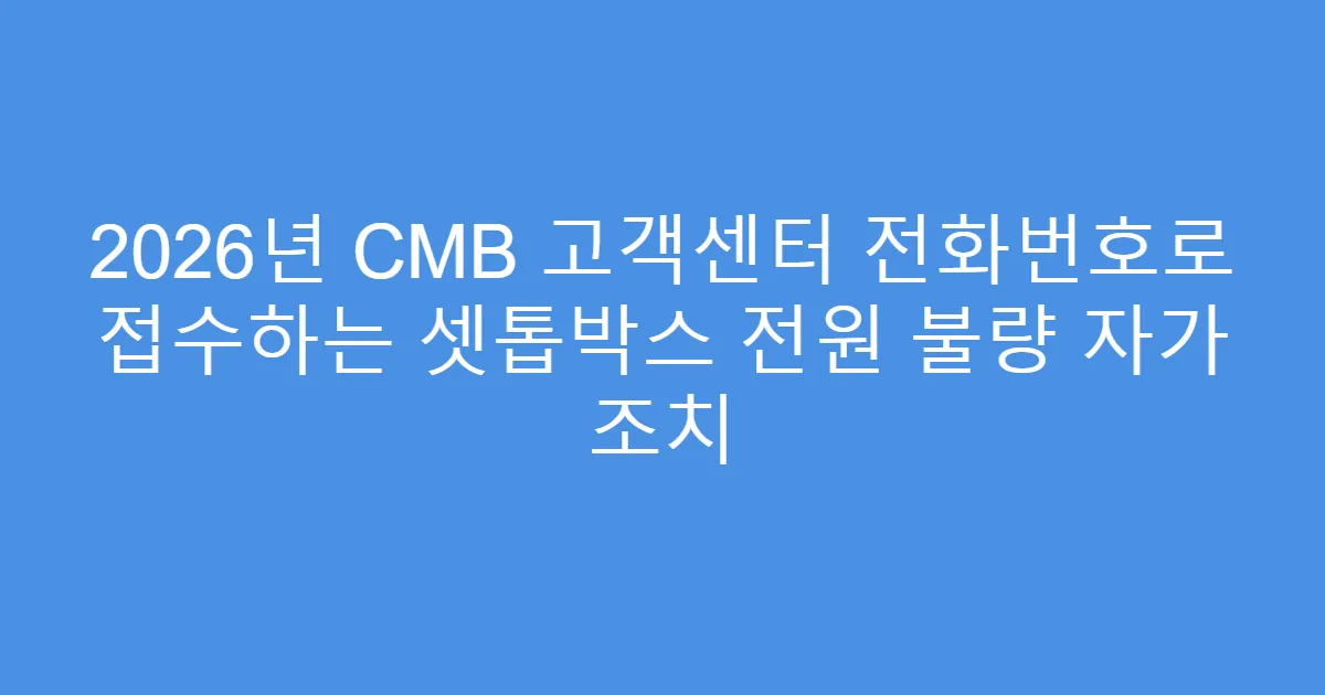 2026년 CMB 고객센터 전화번호로 접수하는 셋톱박스 전원 불량 자가 조치