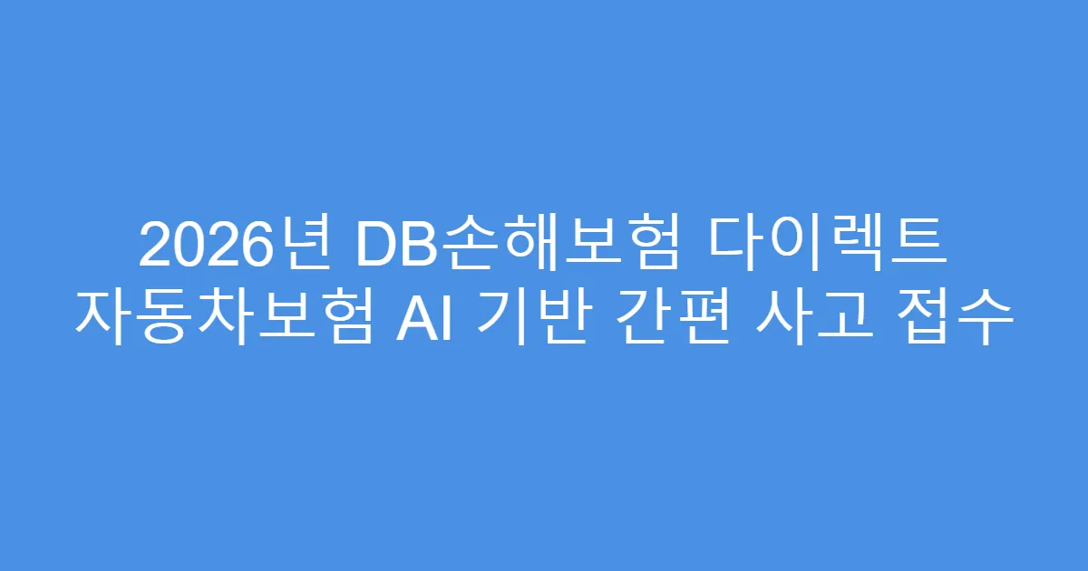 2026년 DB손해보험 다이렉트 자동차보험 AI 기반 간편 사고 접수