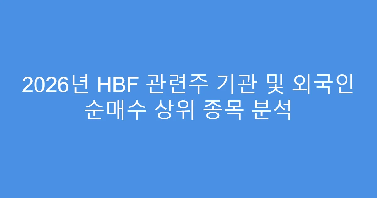 2026년 HBF 관련주 기관 및 외국인 순매수 상위 종목 분석