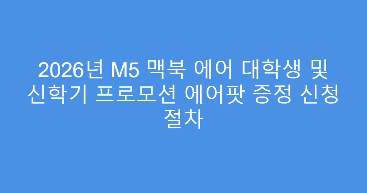 2026년 M5 맥북 에어 대학생 및 신학기 프로모션 에어팟 증정 신청 절차