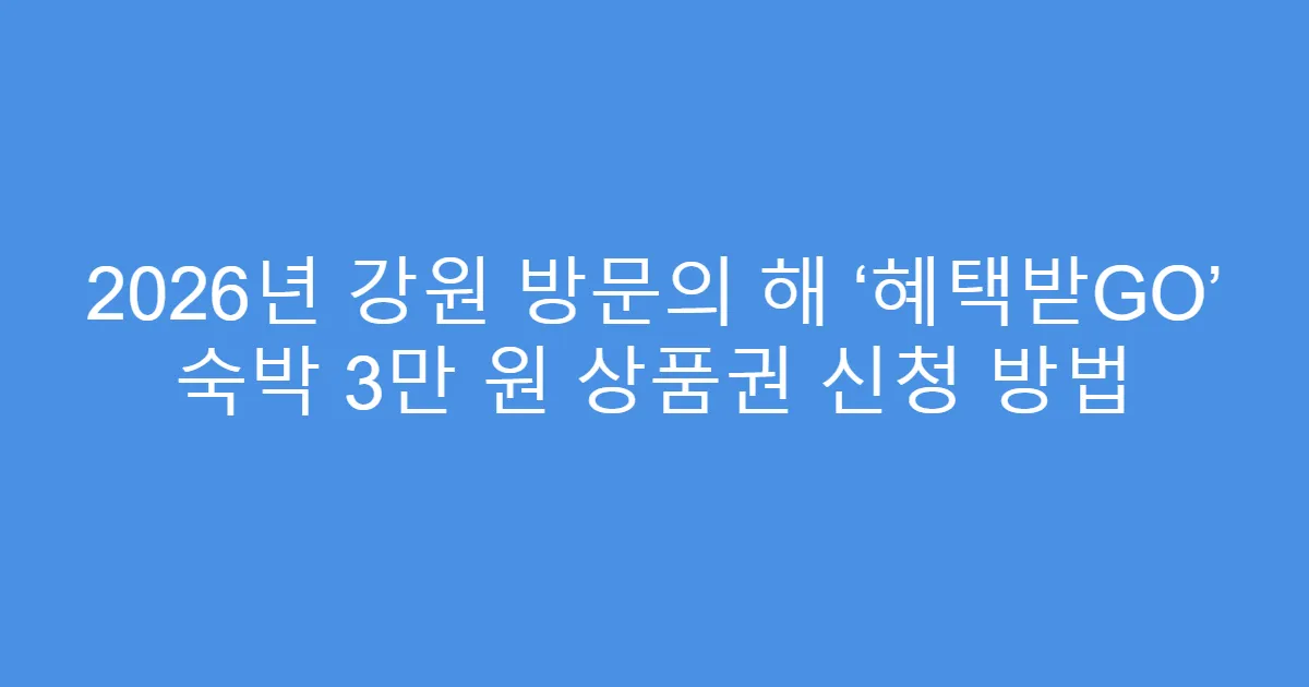 2026년 강원 방문의 해 ‘혜택받GO’ 숙박 3만 원 상품권 신청 방법