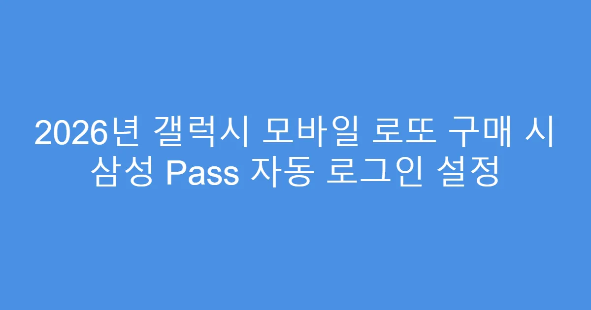 2026년 갤럭시 모바일 로또 구매 시 삼성 Pass 자동 로그인 설정