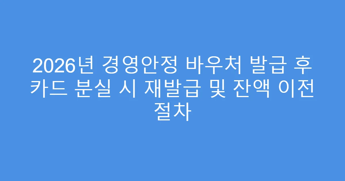 2026년 경영안정 바우처 발급 후 카드 분실 시 재발급 및 잔액 이전 절차