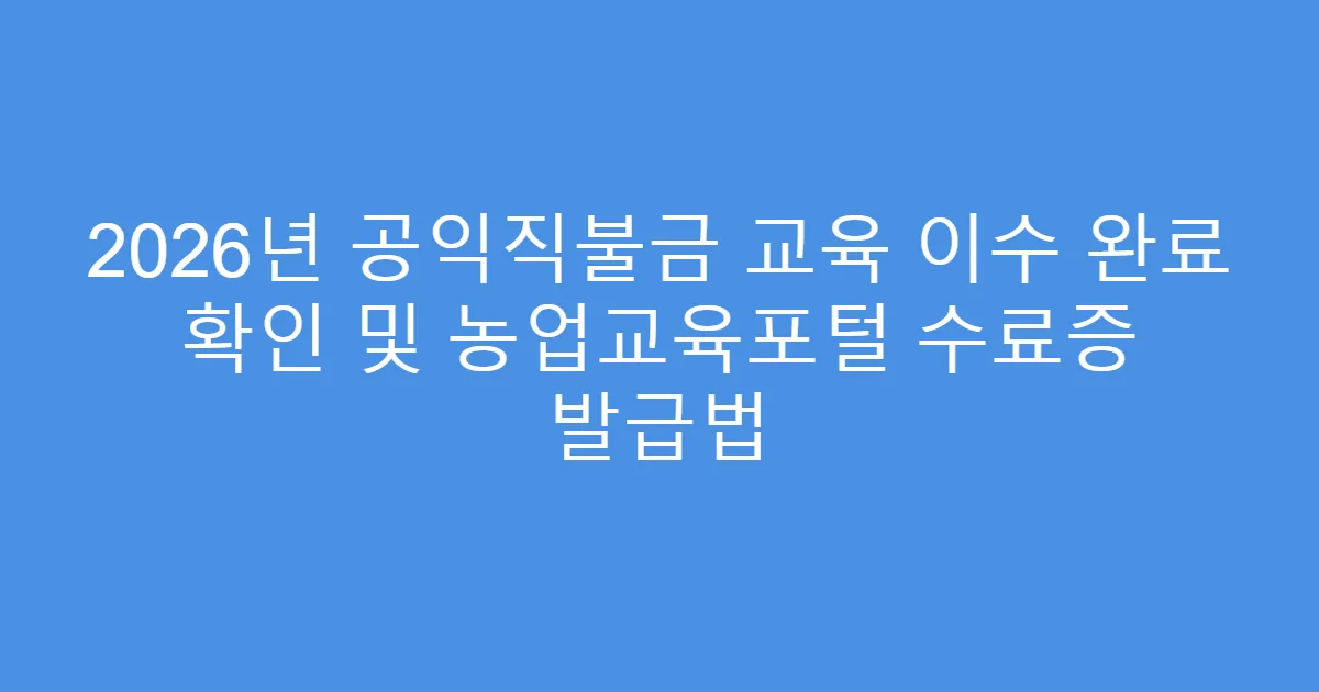 2026년 공익직불금 교육 이수 완료 확인 및 농업교육포털 수료증 발급법