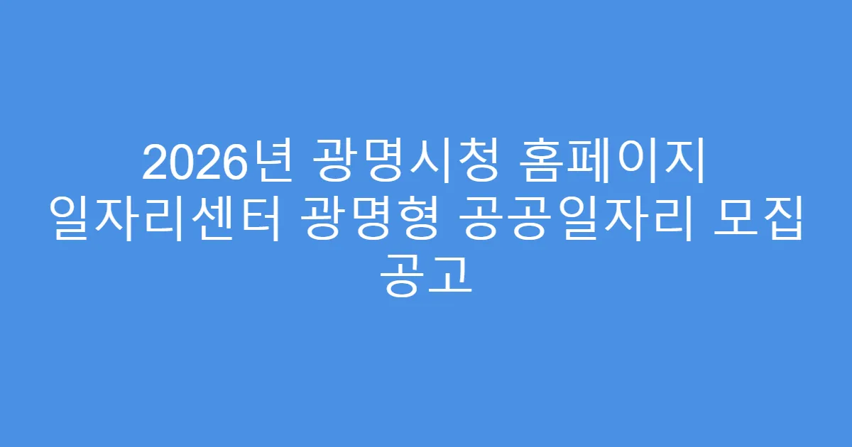2026년 광명시청 홈페이지 일자리센터 광명형 공공일자리 모집 공고