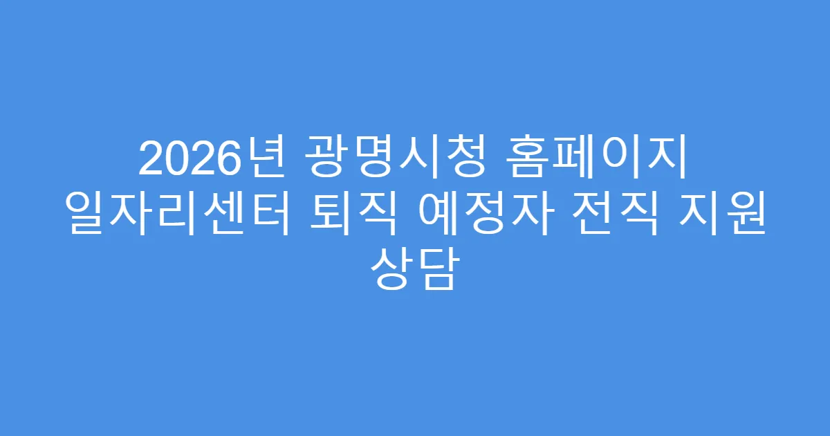 2026년 광명시청 홈페이지 일자리센터 퇴직 예정자 전직 지원 상담