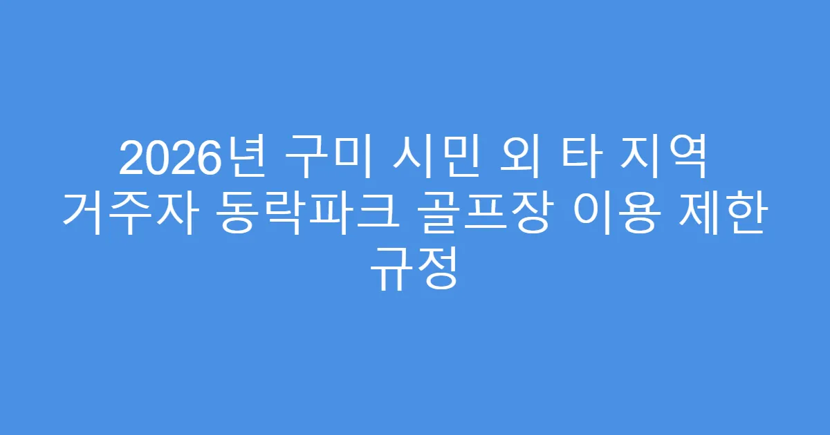 2026년 구미 시민 외 타 지역 거주자 동락파크 골프장 이용 제한 규정