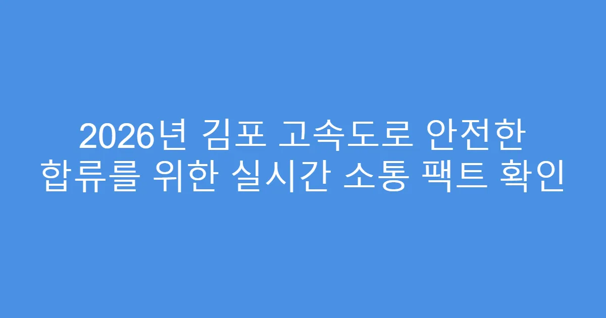 2026년 김포 고속도로 안전한 합류를 위한 실시간 소통 팩트 확인
