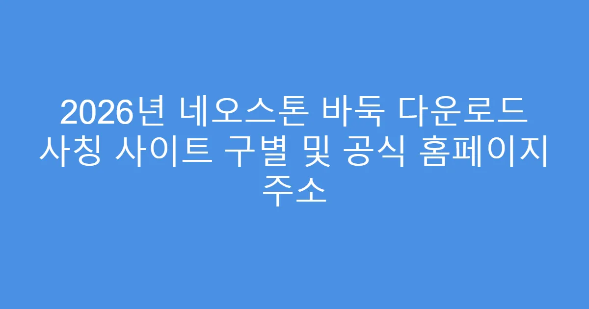2026년 네오스톤 바둑 다운로드 사칭 사이트 구별 및 공식 홈페이지 주소