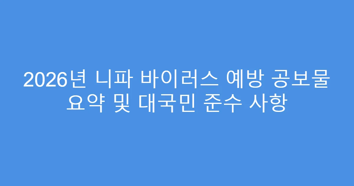 2026년 니파 바이러스 예방 공보물 요약 및 대국민 준수 사항
