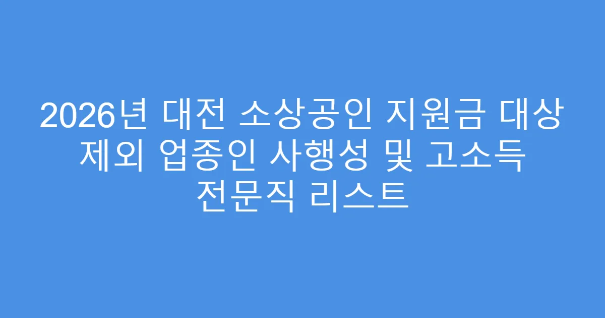 2026년 대전 소상공인 지원금 대상 제외 업종인 사행성 및 고소득 전문직 리스트