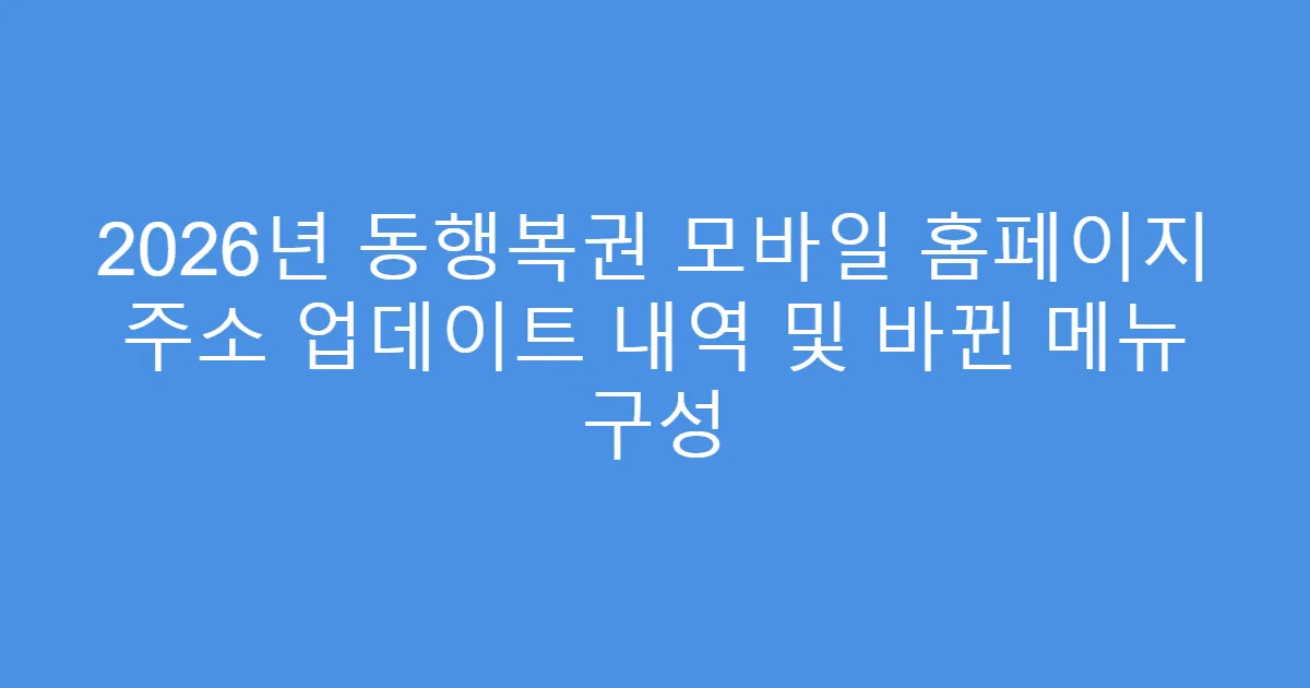 2026년 동행복권 모바일 홈페이지 주소 업데이트 내역 및 바뀐 메뉴 구성