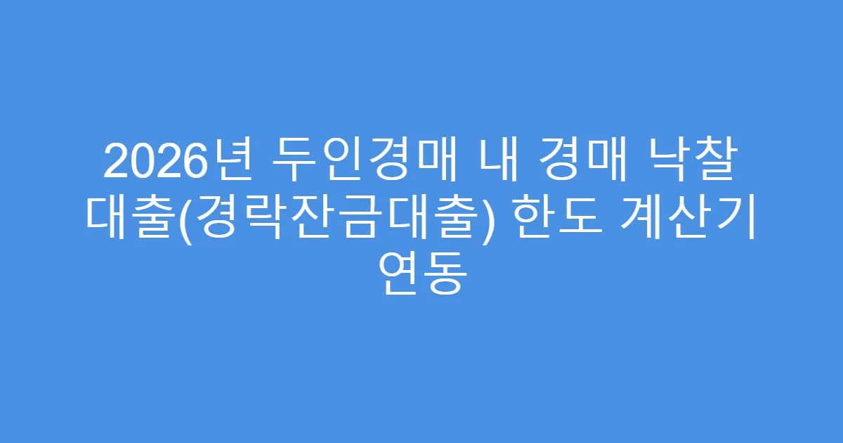 2026년 두인경매 내 경매 낙찰 대출(경락잔금대출) 한도 계산기 연동