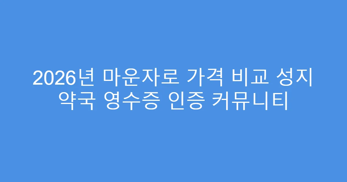 2026년 마운자로 가격 비교 성지 약국 영수증 인증 커뮤니티