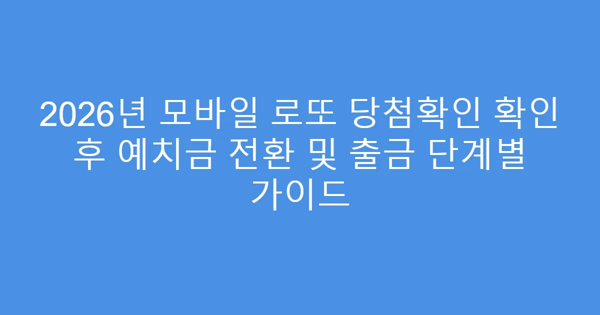 2026년 모바일 로또 당첨확인 확인 후 예치금 전환 및 출금 단계별 가이드