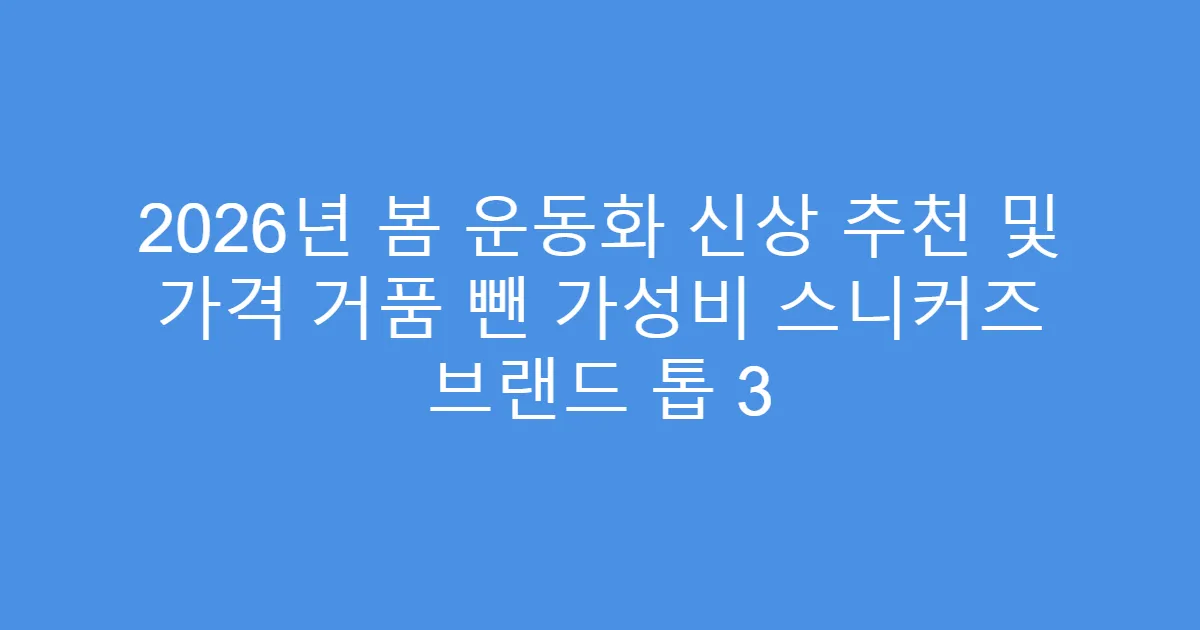 2026년 봄 운동화 신상 추천 및 가격 거품 뺀 가성비 스니커즈 브랜드 톱 3