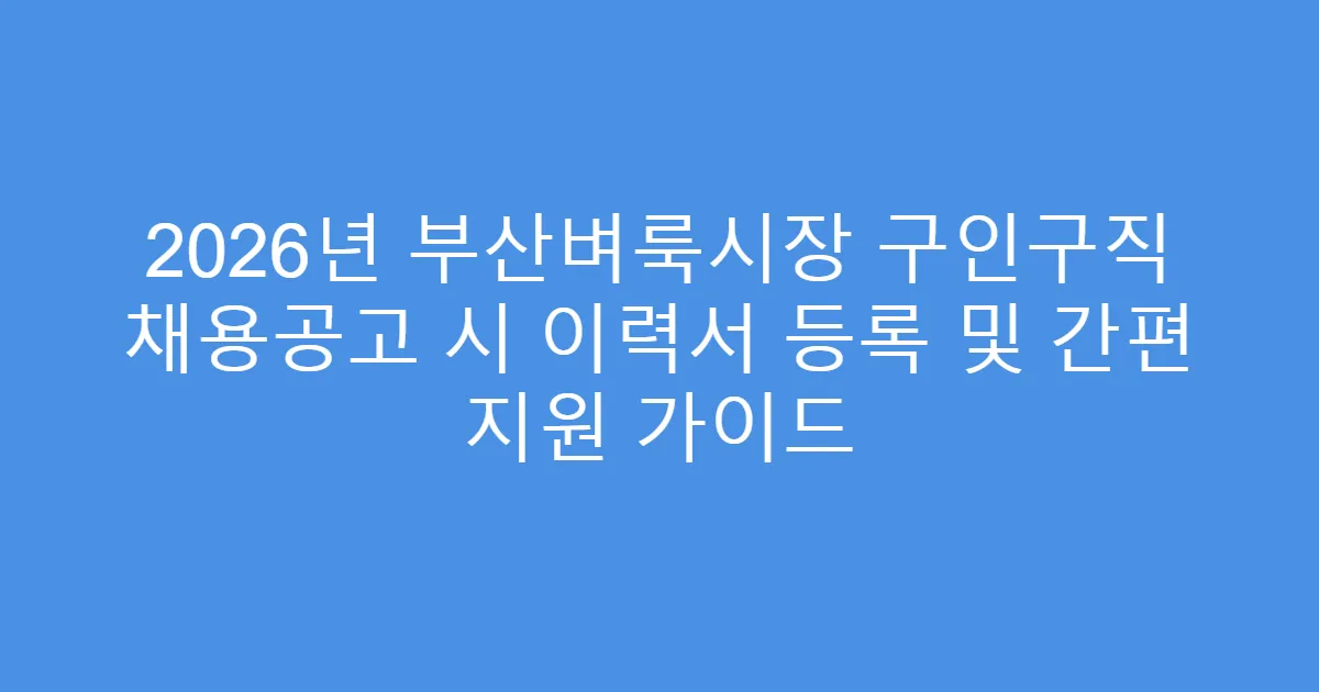 2026년 부산벼룩시장 구인구직 채용공고 시 이력서 등록 및 간편 지원 가이드