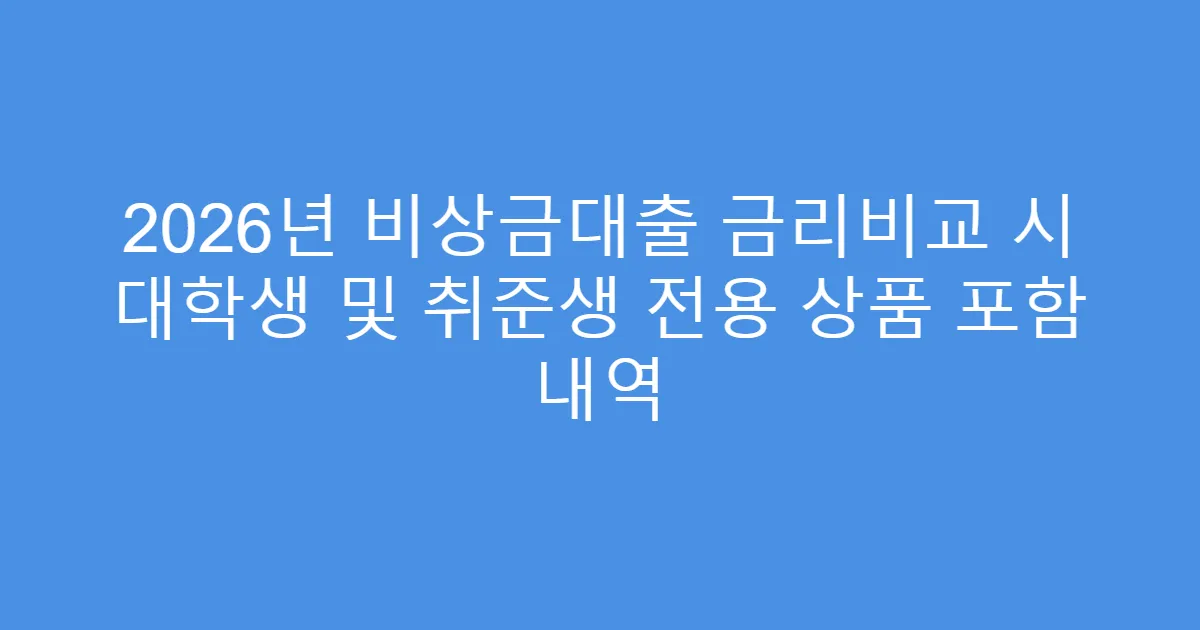2026년 비상금대출 금리비교 시 대학생 및 취준생 전용 상품 포함 내역